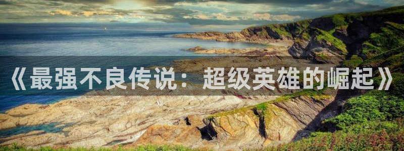 耽漫网下载：《最强不良传说：超级英雄的崛起》