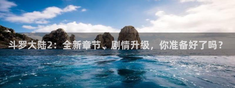 耽漫网之家的最新章节免费阅读：斗罗大陆2：全新章节、剧情升级，你准备好了吗？