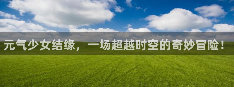 耽漫网免费阅读在线下载：元气少女结缘，一场超越时空的奇妙冒险！