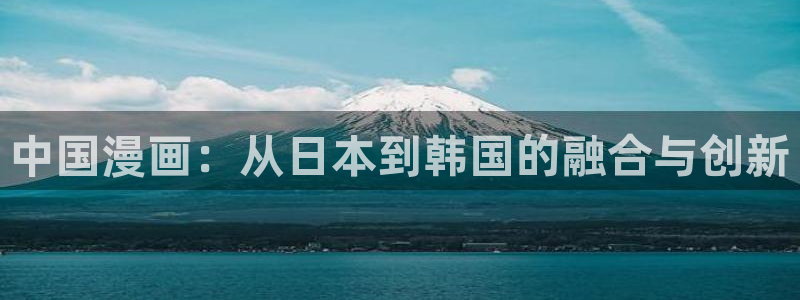 耽漫网之家最新章节更新：中国漫画：从日本到韩国的融合与创新