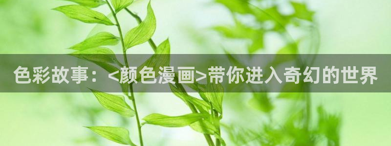 耽漫网之家动漫之家：色彩故事：<颜色漫画>带你进入奇幻的世界