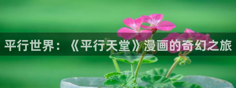 耽漫网官网：平行世界：《平行天堂》漫画的奇幻之旅