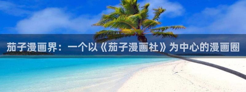 耽漫网之家的最新章节免费阅读：茄子漫画界：一个以《茄子漫画社》为中心的漫画圈