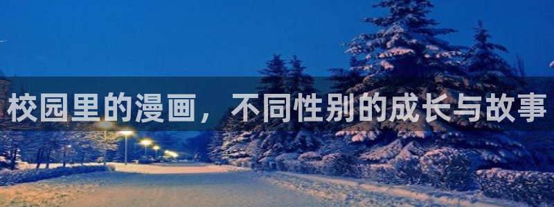 耽漫网免费：校园里的漫画，不同性别的成长与故事