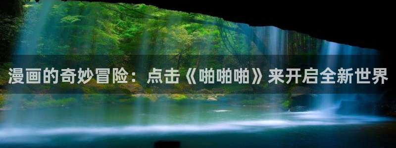 耽耽漫网：漫画的奇妙冒险：点击《啪啪啪》来开启全新世界
