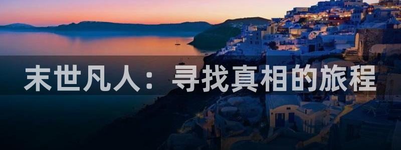耽漫网官网：末世凡人：寻找真相的旅程