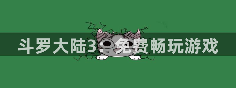 耽漫网免费：斗罗大陆3：免费畅玩游戏
