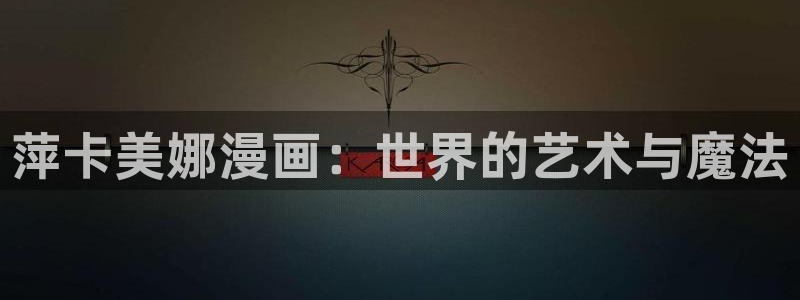 耽耽漫网：萍卡美娜漫画：世界的艺术与魔法